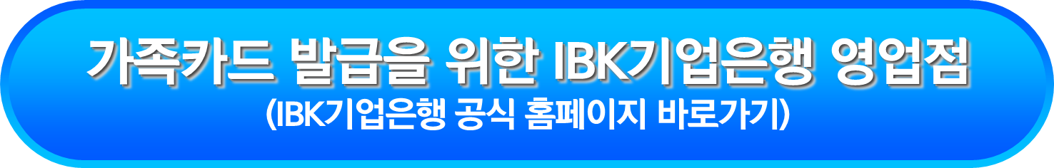 가족카드 발급을 위한 IBK기업은행 영업점
