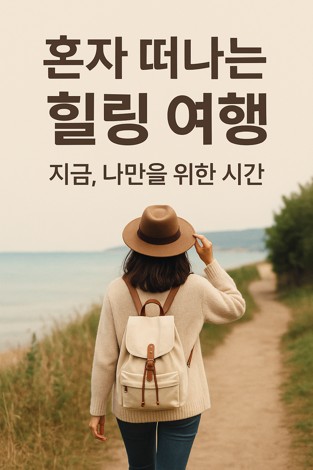 혼자 떠나는 힐링 여행 추천지 TOP5 &ndash; 조용히 떠나 진짜 나를 만나다