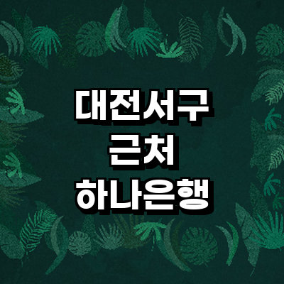 대전 서구 하나은행