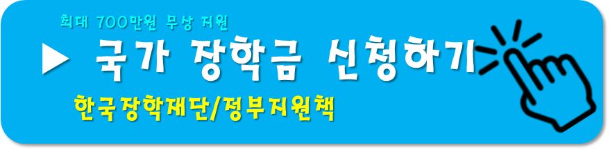 국가 장학금-신청