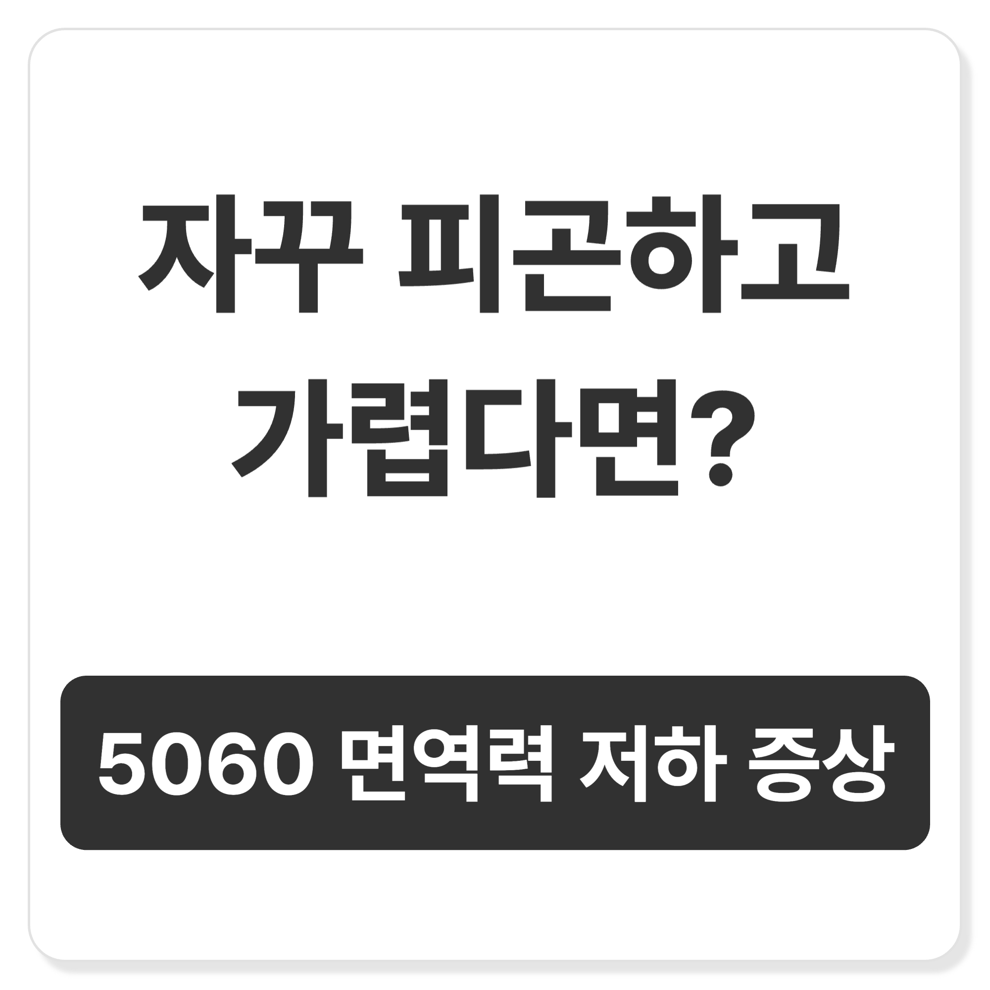 50대 60대 면역력 저하