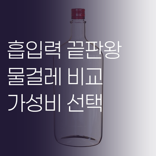 무선청소기 구매 가이드 흡입력, 물걸..