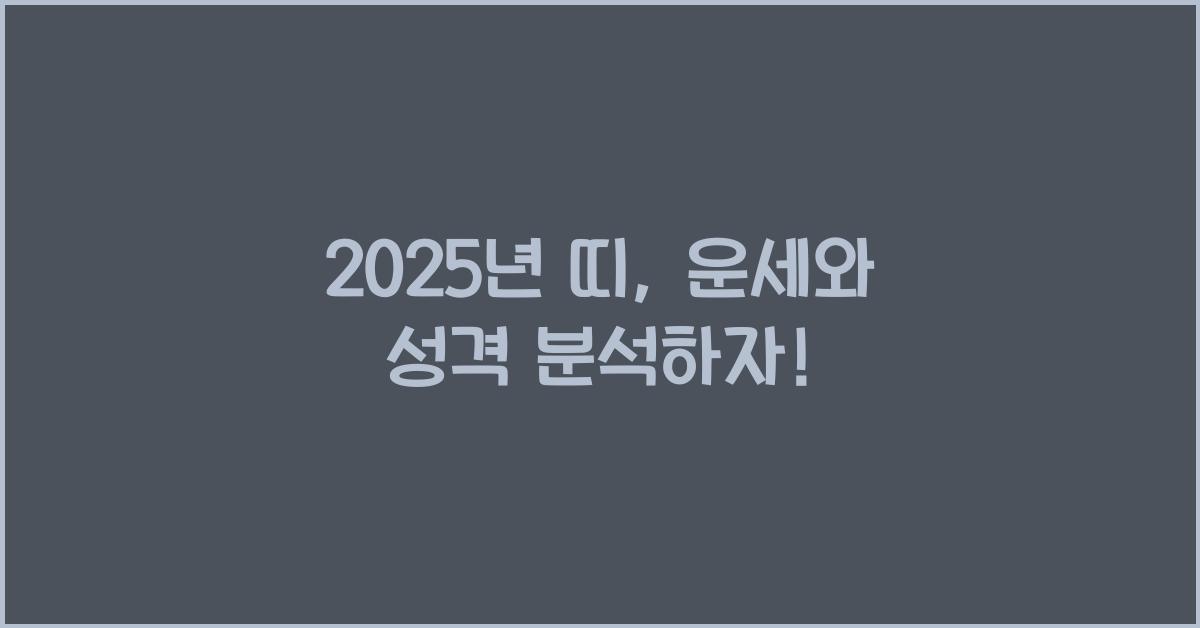 2025년 띠