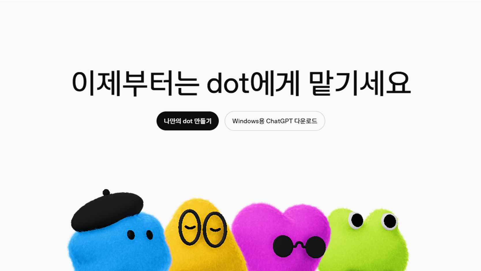 오픈AI 오픈AI닷츠 닷츠 ai에이전트 ai비서