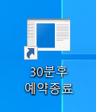 윈도우 예약 종료 설정 방법10