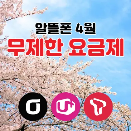 알뜰폰-4월-데이터-통화-문자-무제한요금제-데이터프리덤-데이득