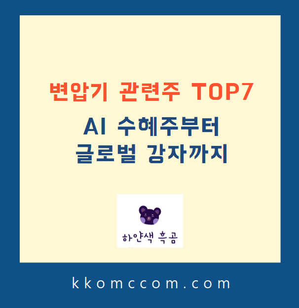 변압기 관련주 포스팅 썸네일