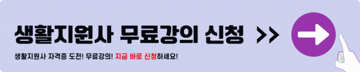 생활지원사 무료강의 신청