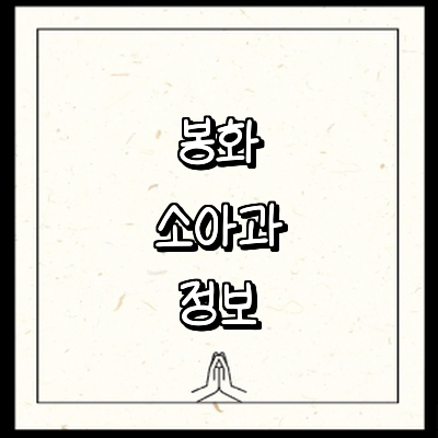 봉화군 소아과