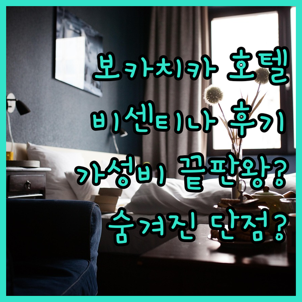 보카치카 호텔 비센티나 후기 가성비