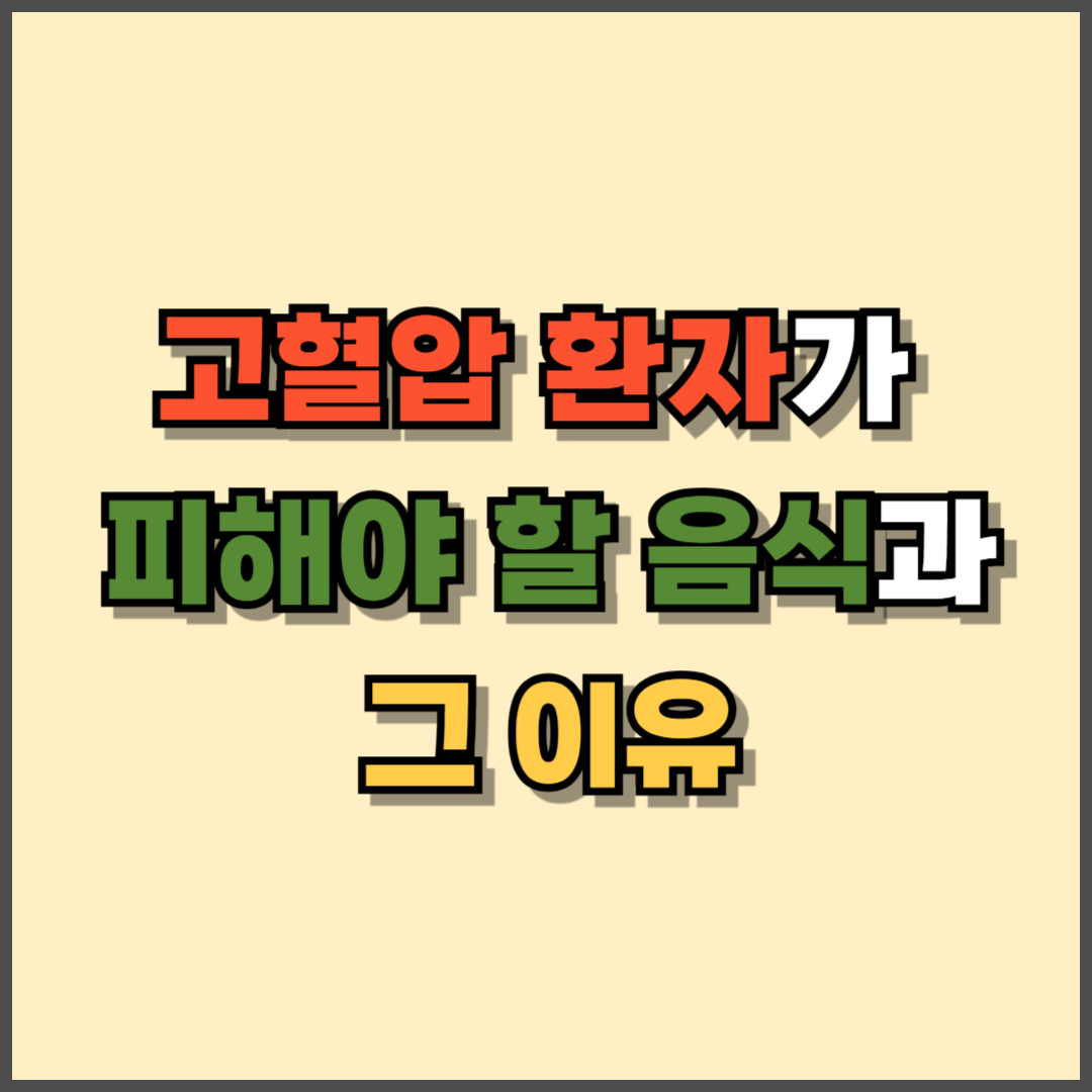 고혈압 환자가 피해야 할 음식과 그 이유 – 2026년 식생활 가이드