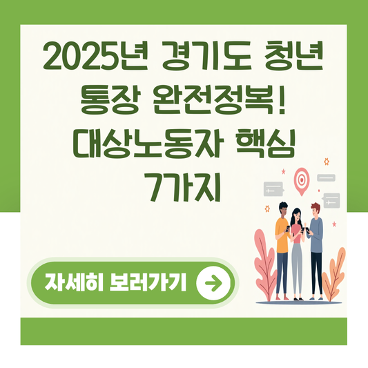 2025년 경기도 청년 통장 완전정복! 대상노동자 핵심 7가지 대표 이미지