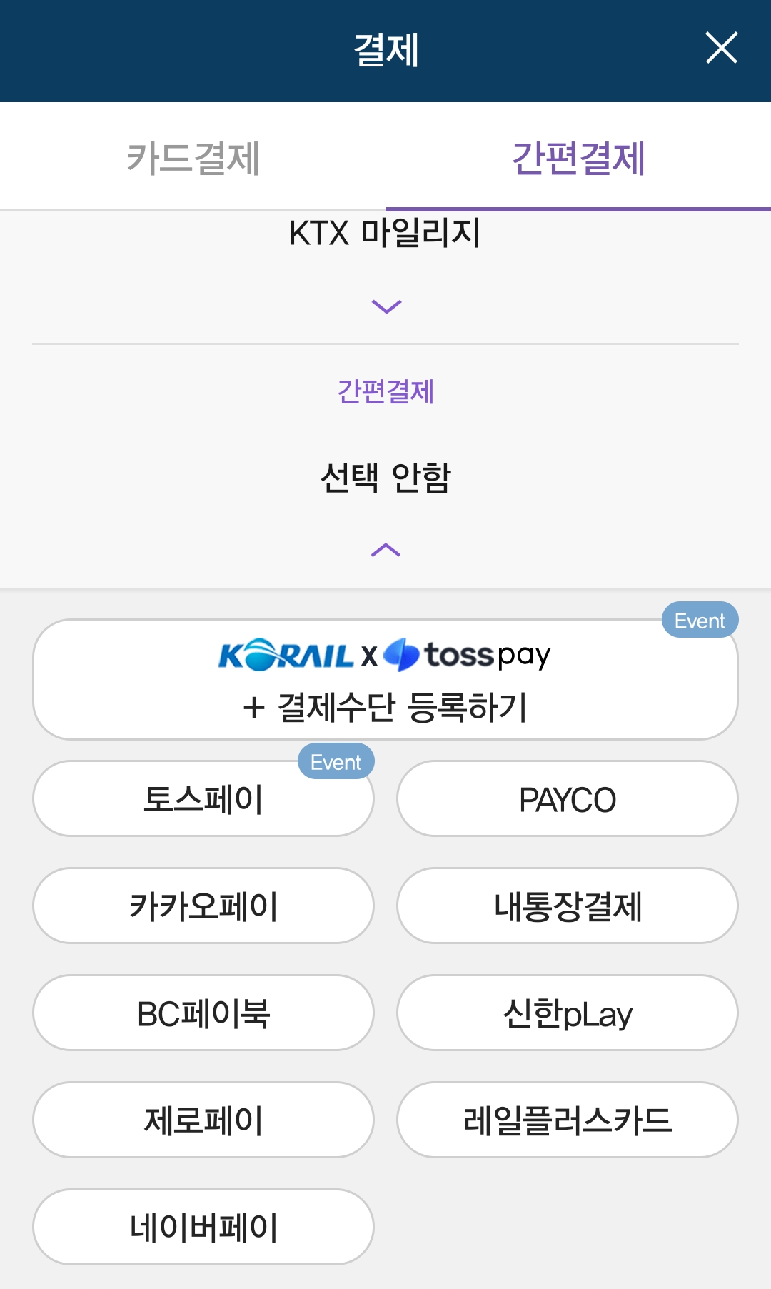 내일로패스 결제방법