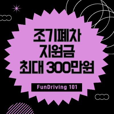 조기폐차-지원금-최대-300만원