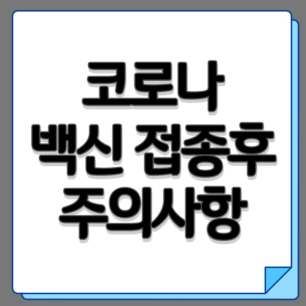 코로나 백신 접종후 주의사항
