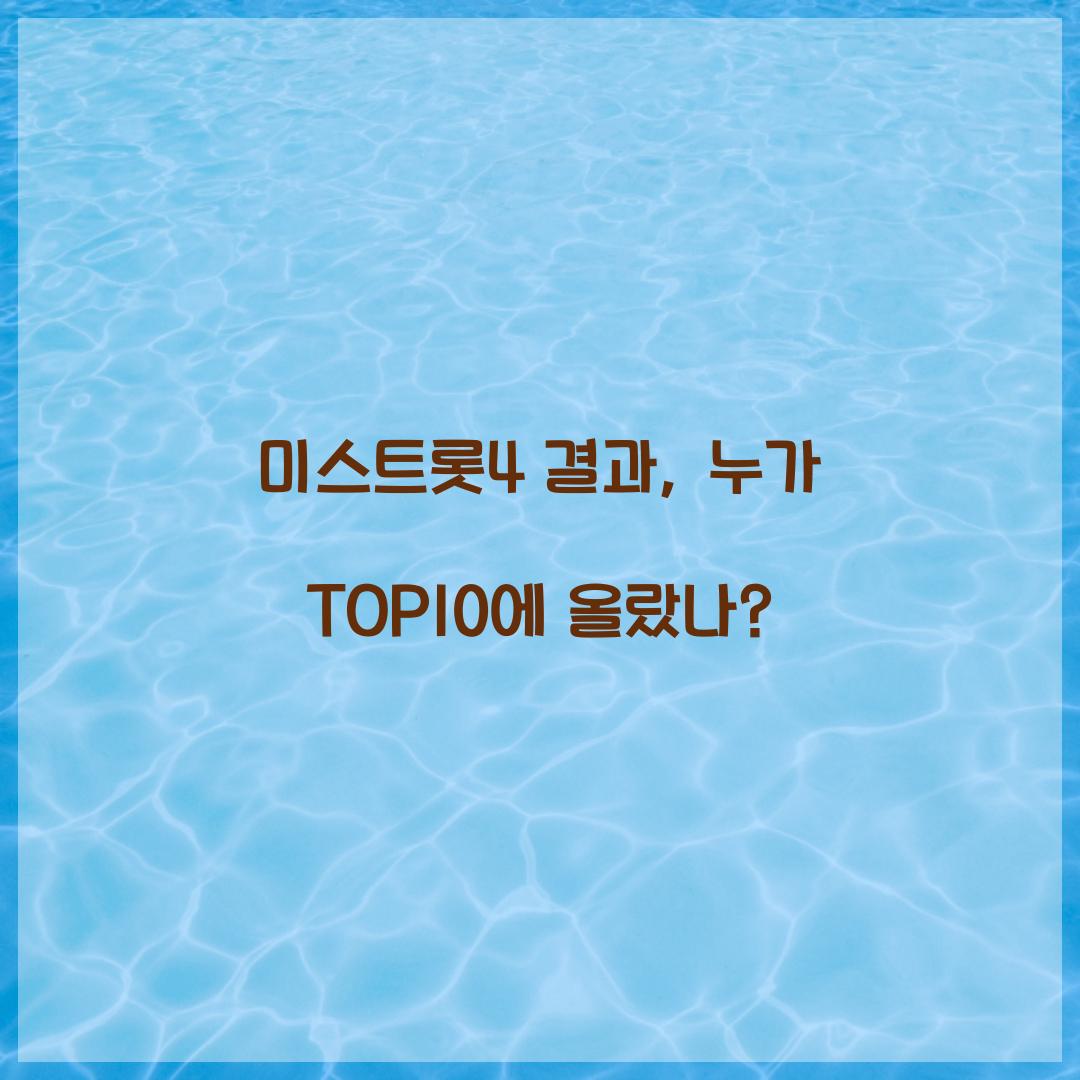 미스트롯4 결과