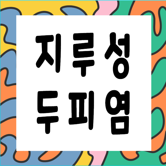 지루성 두피염 카드뉴스