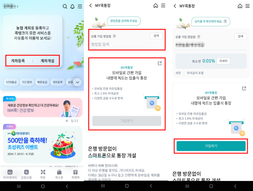 NH콕뱅크 - 비대면 계좌개설