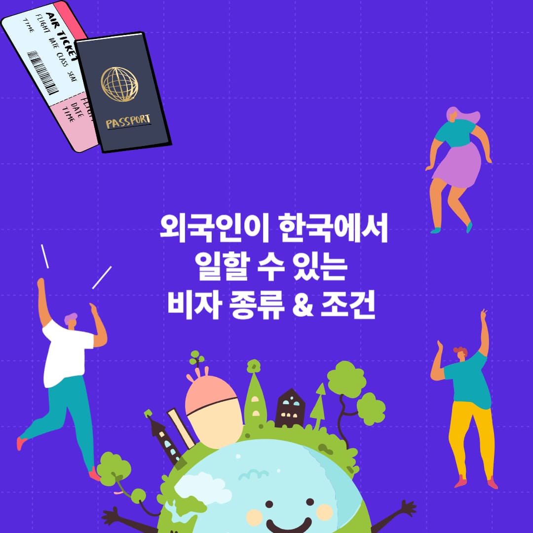 외국인 취업비자 총정리