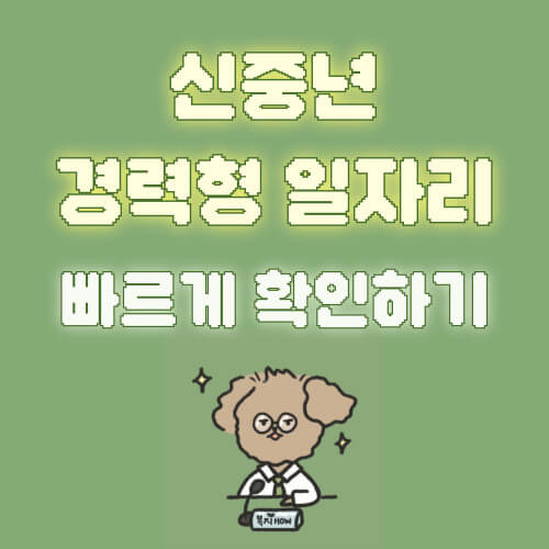 신중년 경력형 일자리