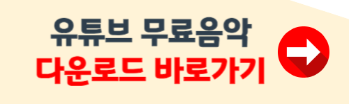 유튜브 무료음악 듣기 방법