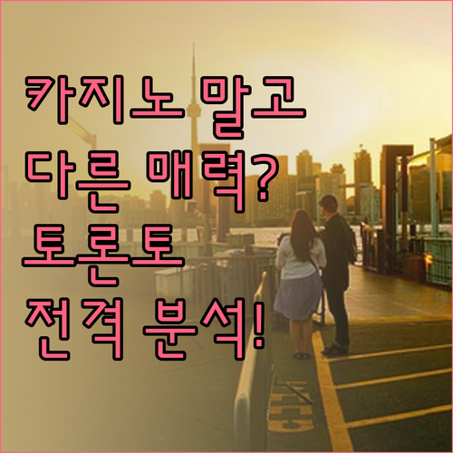 그레이트 캐나디안 카지노 리조트 토론