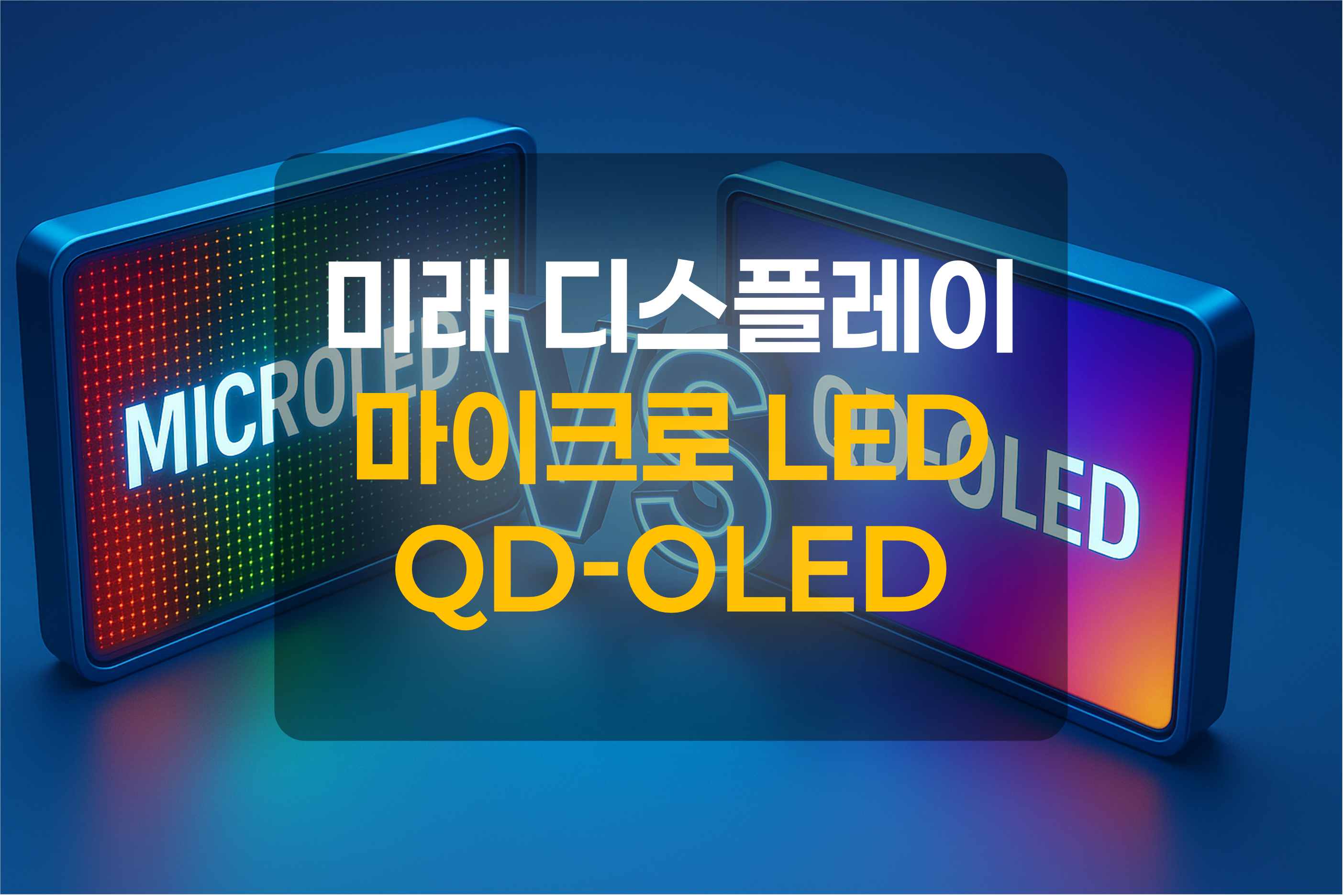마이크로LED와 QD-OLED 디스플레이를 표현한 그림