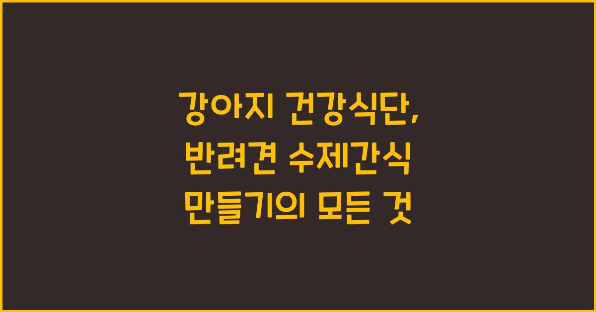 강아지 건강식단, 반려견 수제간식만들기  