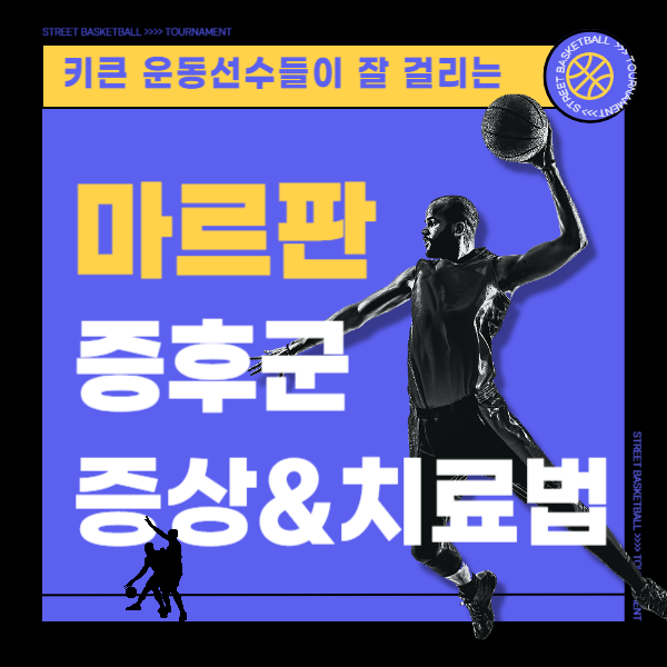 마르판증후군