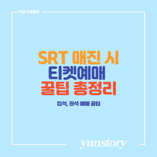 SRT 티켓 매진 시 좌석 및 입석 티켓 예매 방법