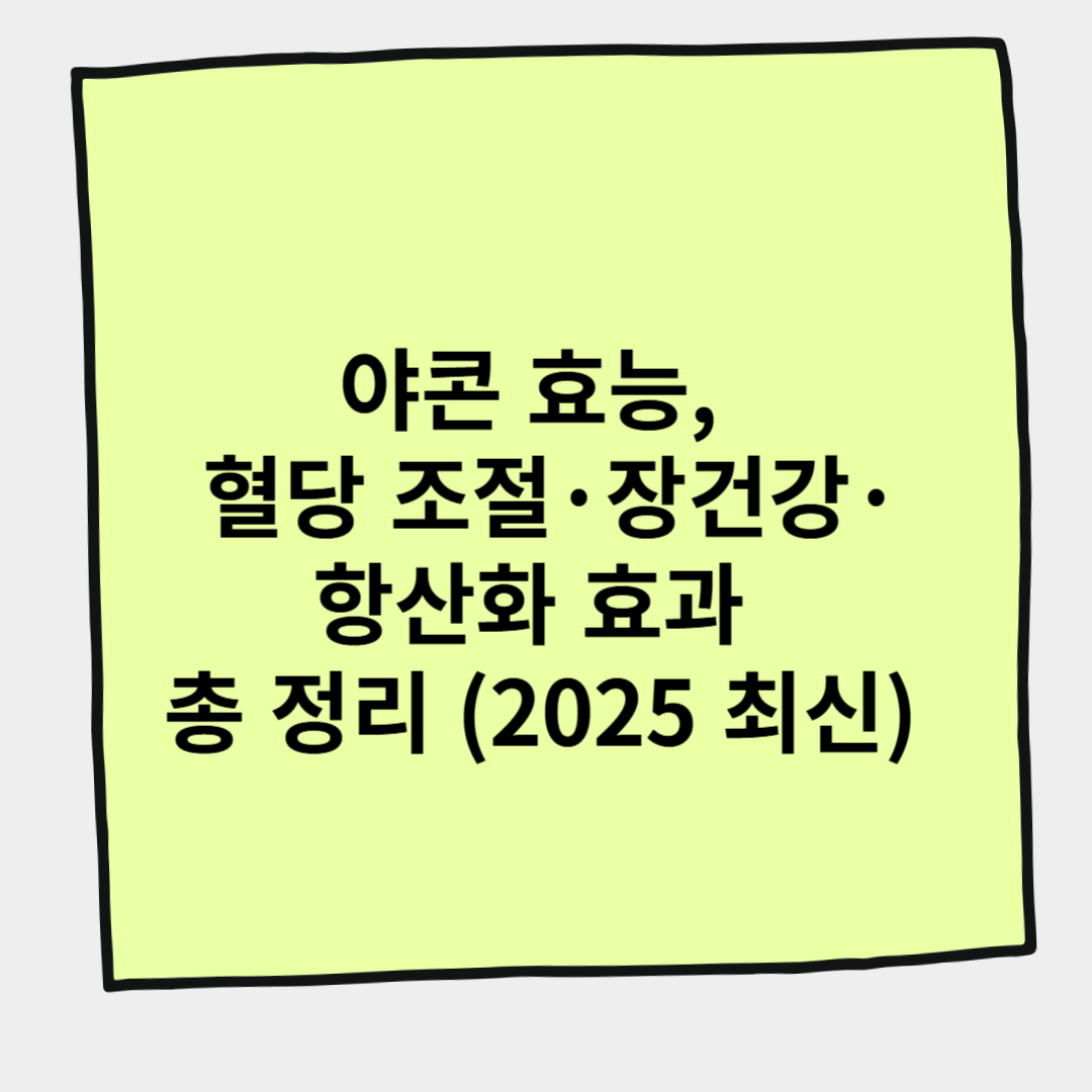 야콘 효능, 혈당 조절&middot;장 건강&middot;항산화 효과 총 정리 (2025 최신)