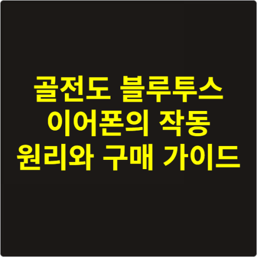 골전도 블루투스 이어폰의 작동 원리와 구매 가이드