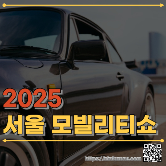 2025 서울 모빌리티쇼