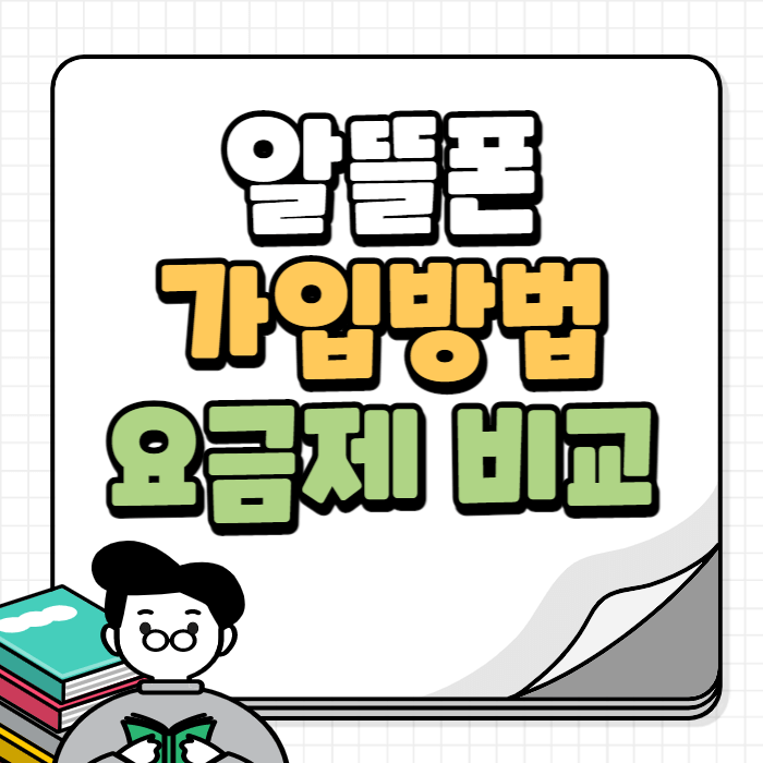 알뜰폰 요금제 대표이미지