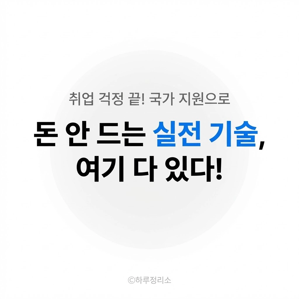 취업 잘되는 국비지원 자격증 TOP5 (무료 교육으로 인생 바뀝니다)