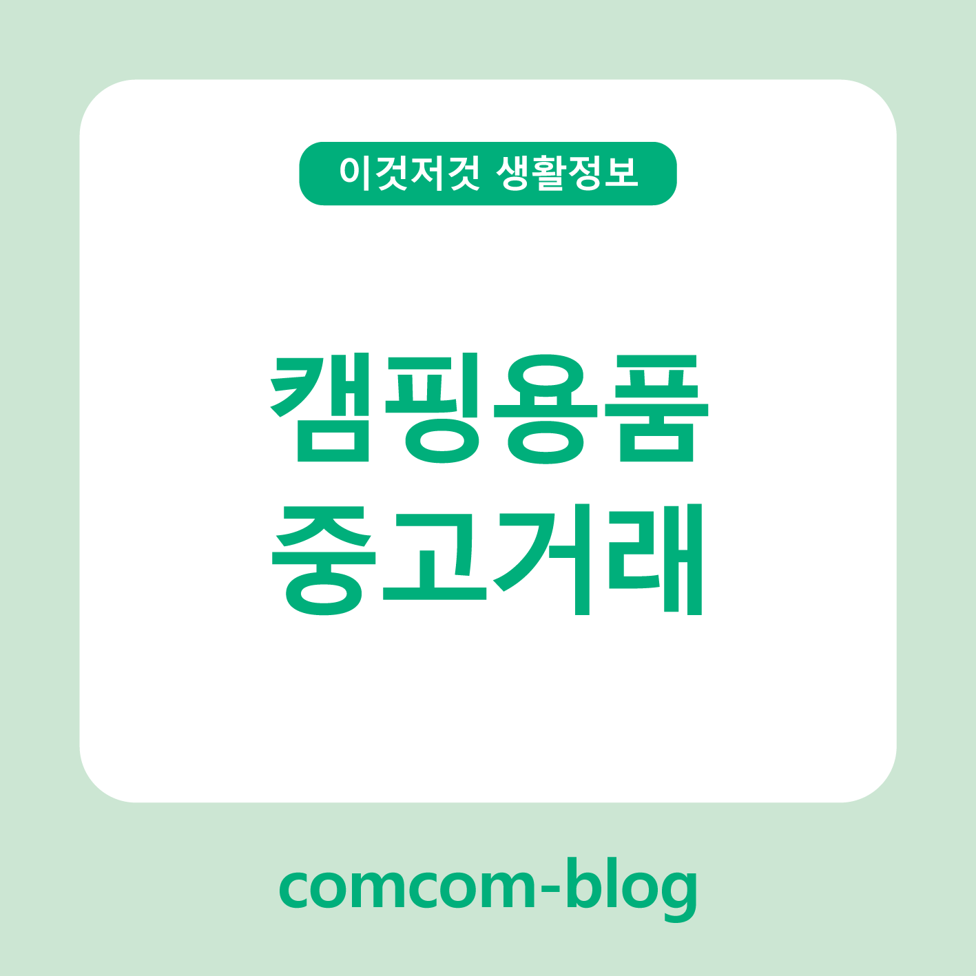 합리적인 아웃도어 라이프! 중고 캠핑용품 거래 가이드