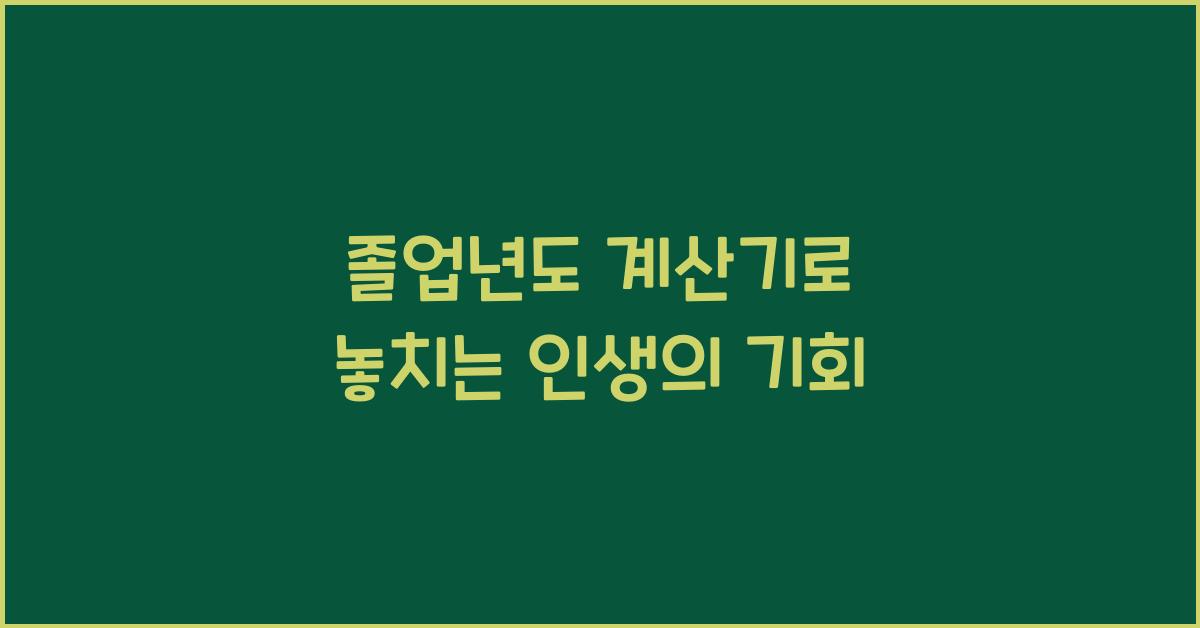 졸업년도 계산기