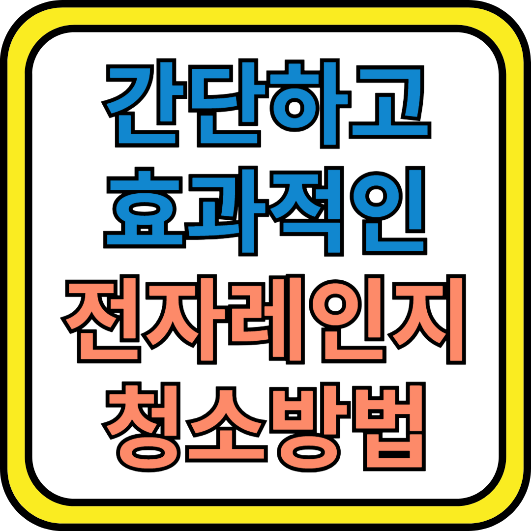 간단하고 효과적인 전자레인지 청결 유지 방법