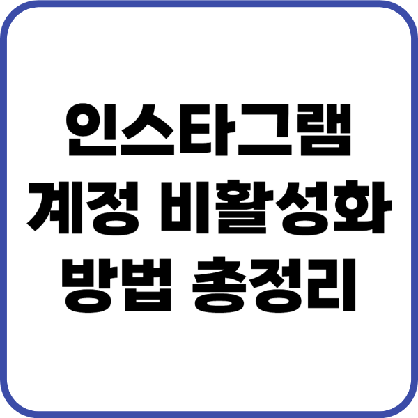인스타 계정 비활성화