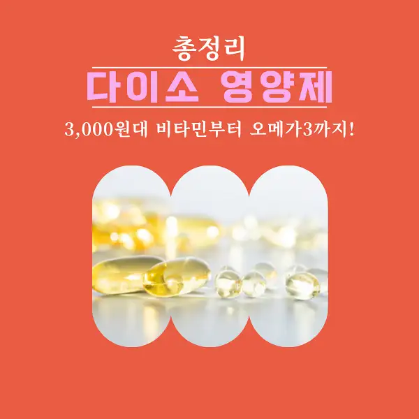 다이소 영양제
