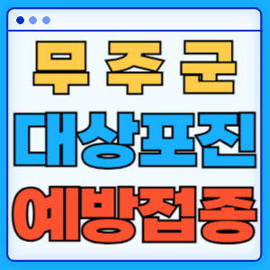 전북 무주군 대상포진 백신 무료 예방접종 비용지원 신청방법 대상자 준비서류