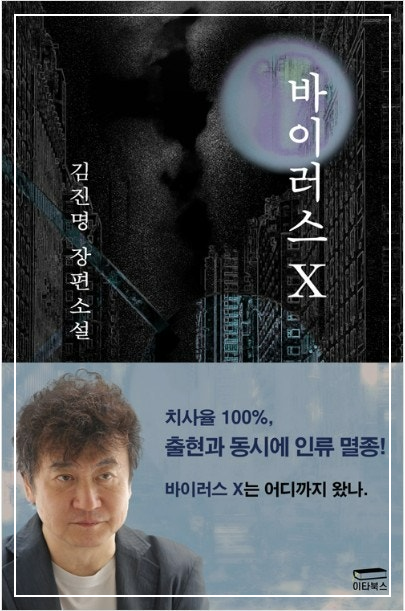 김진명 바이러스x