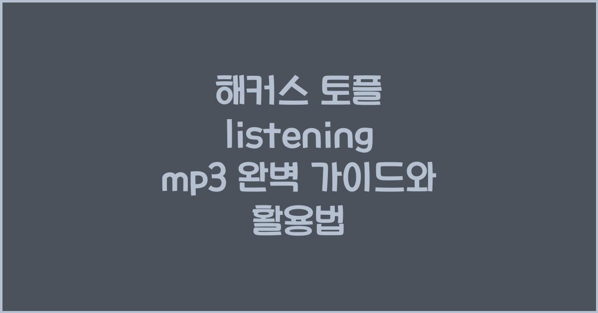 해커스 토플 listening mp3