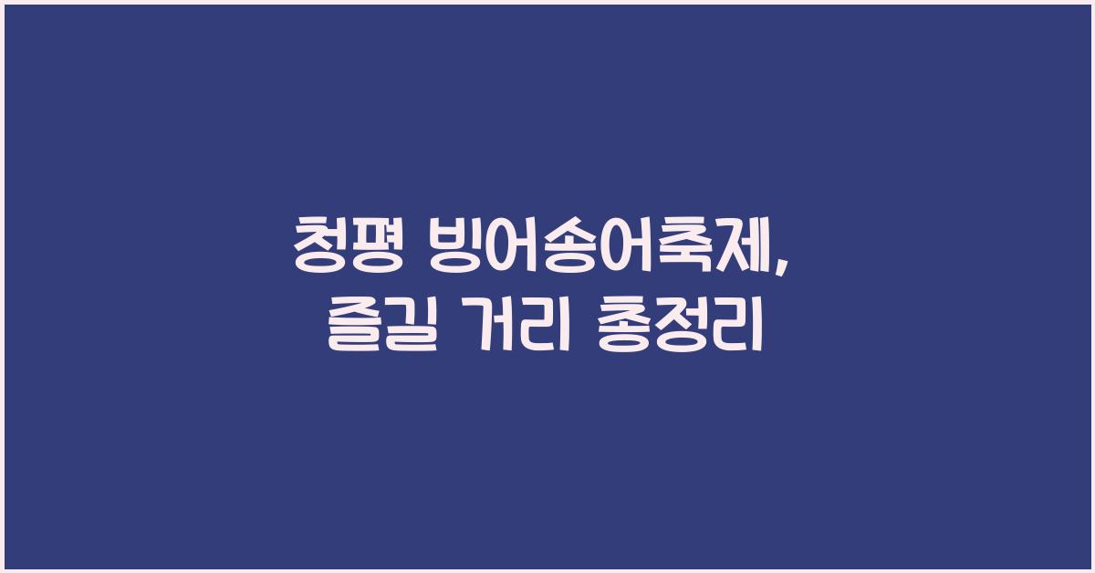 청평 빙어송어축제