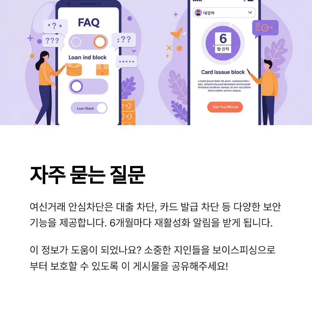 여신거래 안심차단 서비스의 장점과 주의할 점 총정리