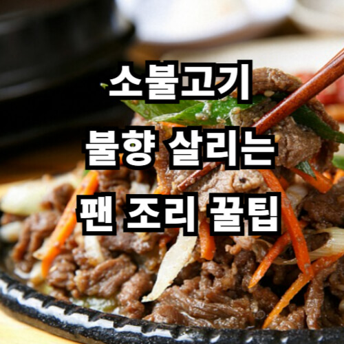 소불고기, 불향 살리는 팬 조리 꿀팁