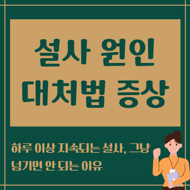 설사 원인 대처법 증상