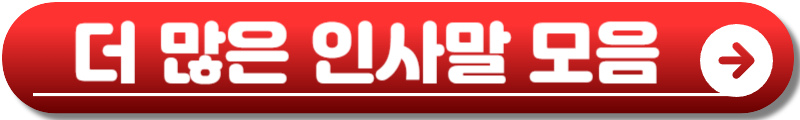 추석 인사말 문구