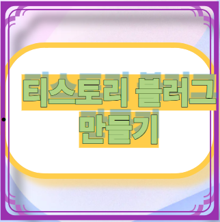 티스토리 블러그 이미지