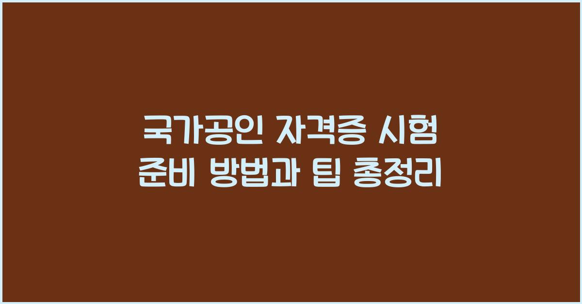 국가공인 자격증